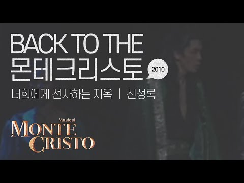 [백투더몬테] 너희에게 선사하는 지옥 (Hell To Your Doorstep) 2010 ver.｜신성록