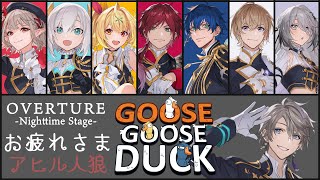 【Goose Goose Duck】OVERTUREお疲れ様アヒル人狼【甲斐田晴/にじさんじ】