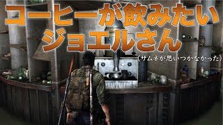 ロリコン悪魔のラスアス実況 #26