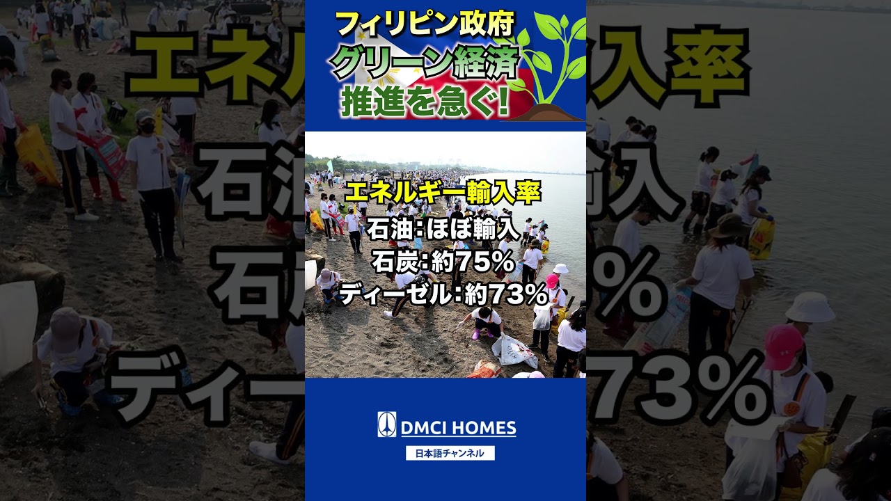フィリピン政府がグリーン経済推進を急ぐ！