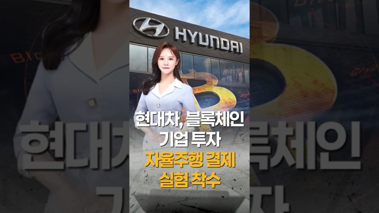 현대차, DSRV 투자 이후 자율주행 결제에 스테이블 코인 실험 착수