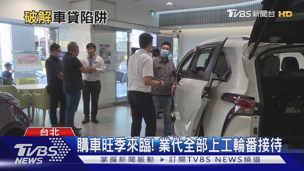 年度最殺購車季來臨! 專家教戰避開「車貸陷阱」