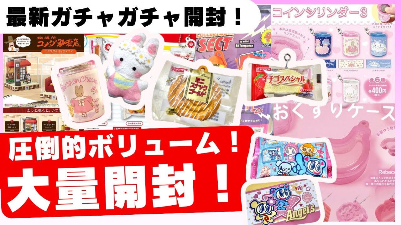 3月#17 【ガチャガチャ】大量開封！過去最高額1,500円超えの最新ガチャに震える…サンリオやヤマザキパンも一挙開封！ちいかわ/平成レトロ/カプセルトイ/ガチャ沼/capsuletoyほか