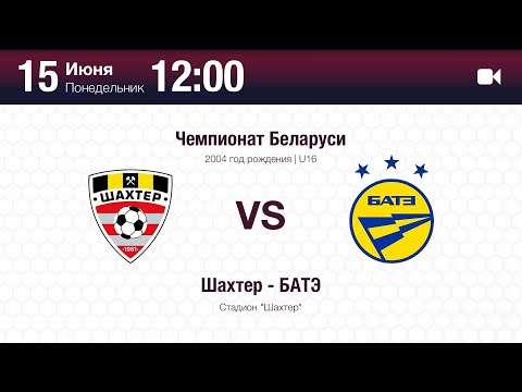 Шахтер - БАТЭ | U16