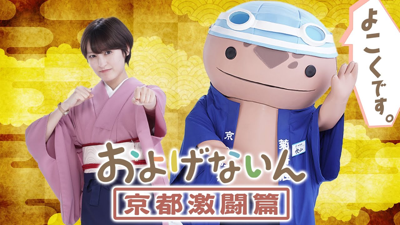 【予告第１弾】およげないん　京都激闘篇