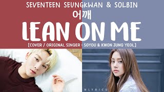 [LYRICS/가사] SEVENTEEN SEUNGKWAN & LABOUM SOLBIN - 어깨 (Lean On Me) [COVER]