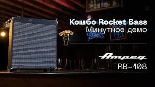 Video thumbnail for AMPEG | Rocket Bass RB-108 минутное демо by Guitar Lab