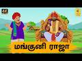 Tamil Stories மங்குனி ராஜா Tamil Moral Stories Stories In Tamil King Stories