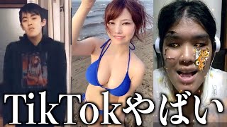 【神回】ツッコミどころ満載なTikTok見ようぜwwwww【黒歴史】【傑作集】