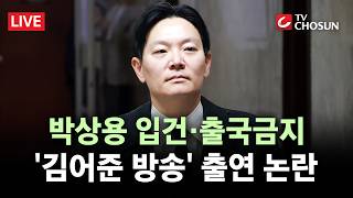 [???? 무조건 간다 LIVE] 특검, 박상용 피의자 입건···특검보는 '김어준 방송' 출연