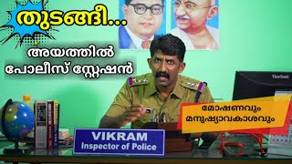 INSPECTOR VIKRAM/ WEB SERIES / AYATHIL POLICE STATION/ EPISODE 1