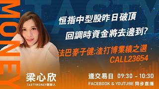 恒指中型股昨日破頂 回調時資金將去邊到?法巴麥子健:渣打博業績之選  CALL23654｜小炒王 梁心欣 ｜Tasty Money 2026-02-24