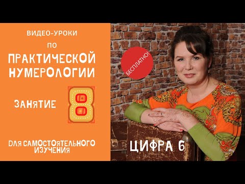 Нумерология по дате рождения. Обучение нумерологии бесплатно онлайн. Значение цифры шесть.