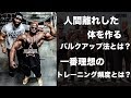 生きる伝説Kali Muscleの本当に体を大きくするバルクUp法 / 1番良いトレーニングの頻度【アメリカでセミナー】