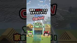 【マイクラ】世界をコピペしたら止まらなくなった #マイクラ #ぽこにゃん #shorts #ゆっくり実況