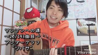 【齊藤けんご】アンダーグラフ / ツバサ【弾き語りカバー】