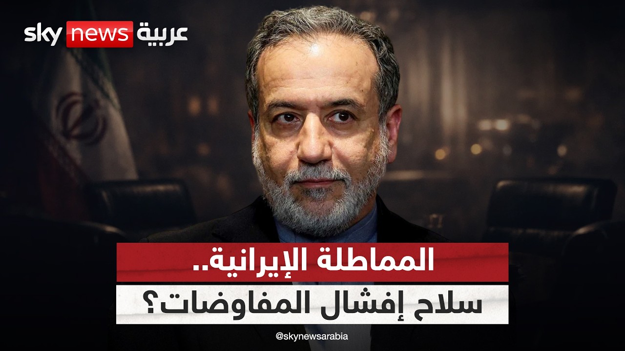فيديو | إيران واستراتيجية المماطلة.. كيف تُفشل طهران كل المفاوضات؟