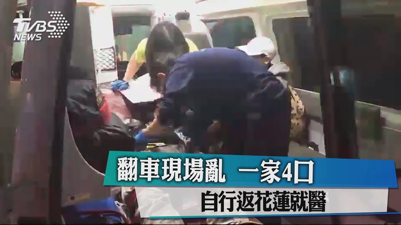 翻車現場亂 1家4口自行返花蓮就醫