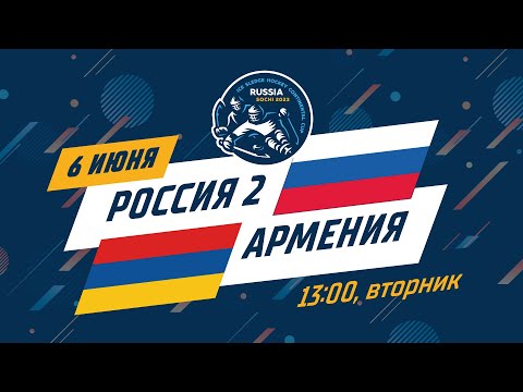 Хоккей Россия 2 — Армения, 6 июня, Кубок Континента по хоккею-следж