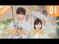 【公式】中国ドラマ  ｢プロシングル｣  丨Professional Single  第一話