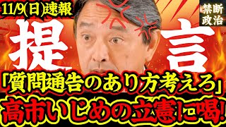 【神対応】緊急提言！国民民主榛葉幹事長が質問焦らしの立憲民主を一刀両断！非生産的な慣習やめるべき！野党自民党の対応、維新藤田氏の韓流疑惑についても言及