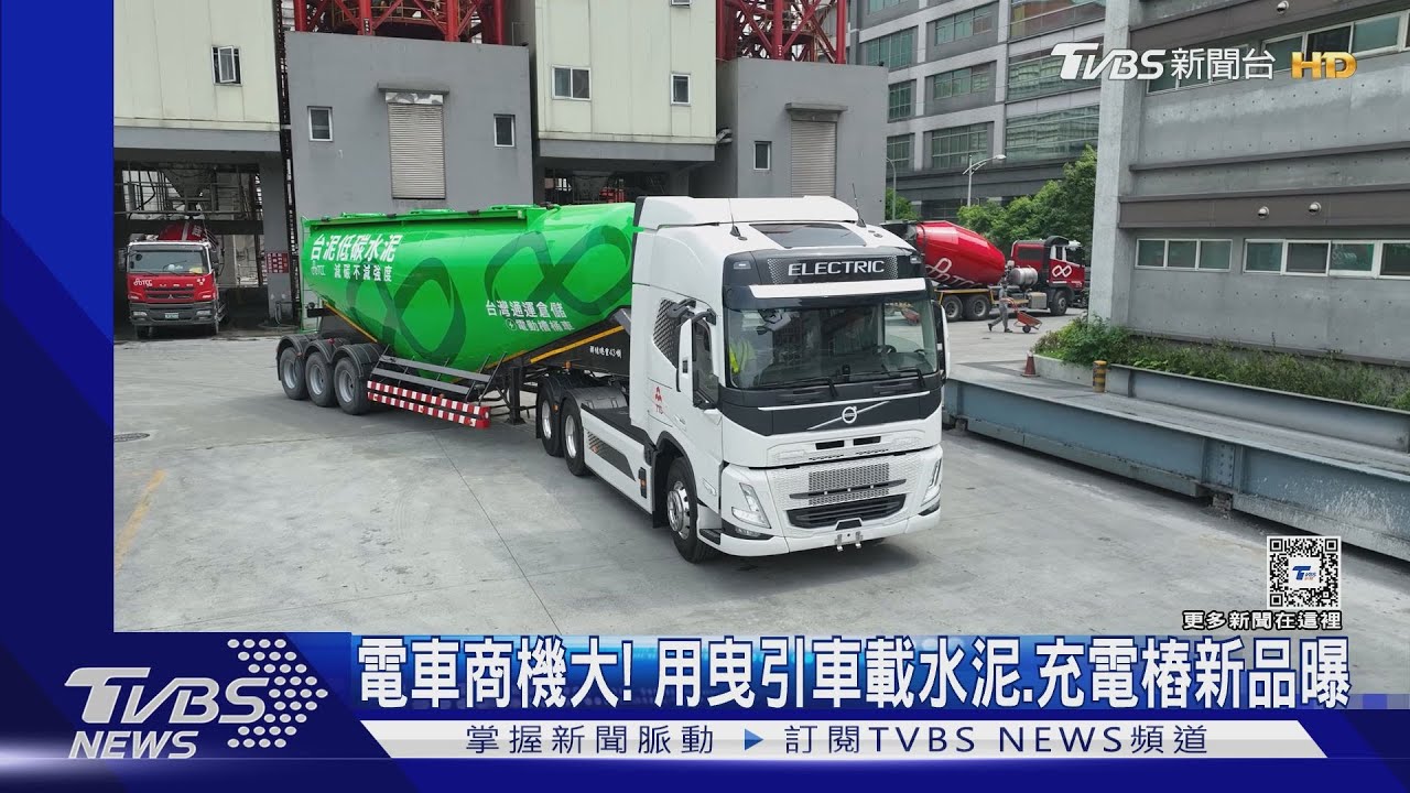 電車商機大! 用曳引車載水泥、充電樁新品曝