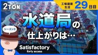 No.29【Satisfactory（サティスファクトリー）】ハットンの工場建築生活２９日目