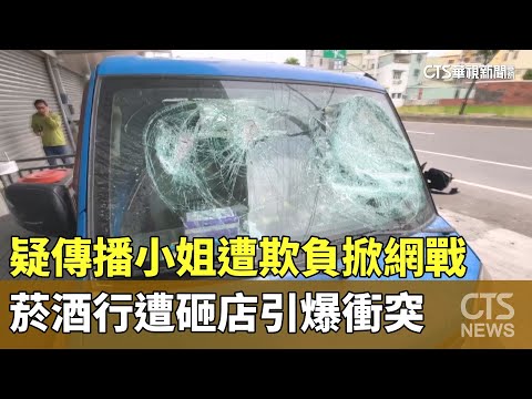 疑傳播小姐遭欺負掀網戰　菸酒行遭砸店引爆衝突