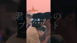 『君は僕へのプレゼント』予告映像 | SWIPEDRAMA | #スワドラ #BL #君は僕へのプレゼント #shorts