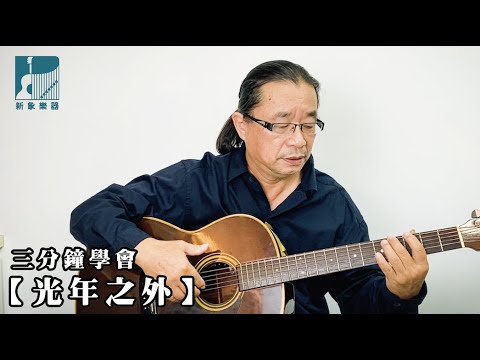三分鐘彈一首歌！【光年之外】指法示意圖｜范賢傑老師教吉他