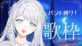 【 歌枠 / KARAOKE 】目指せ1.5万人!バンド縛りで強めのうた!【#ヨノ / RK Music】