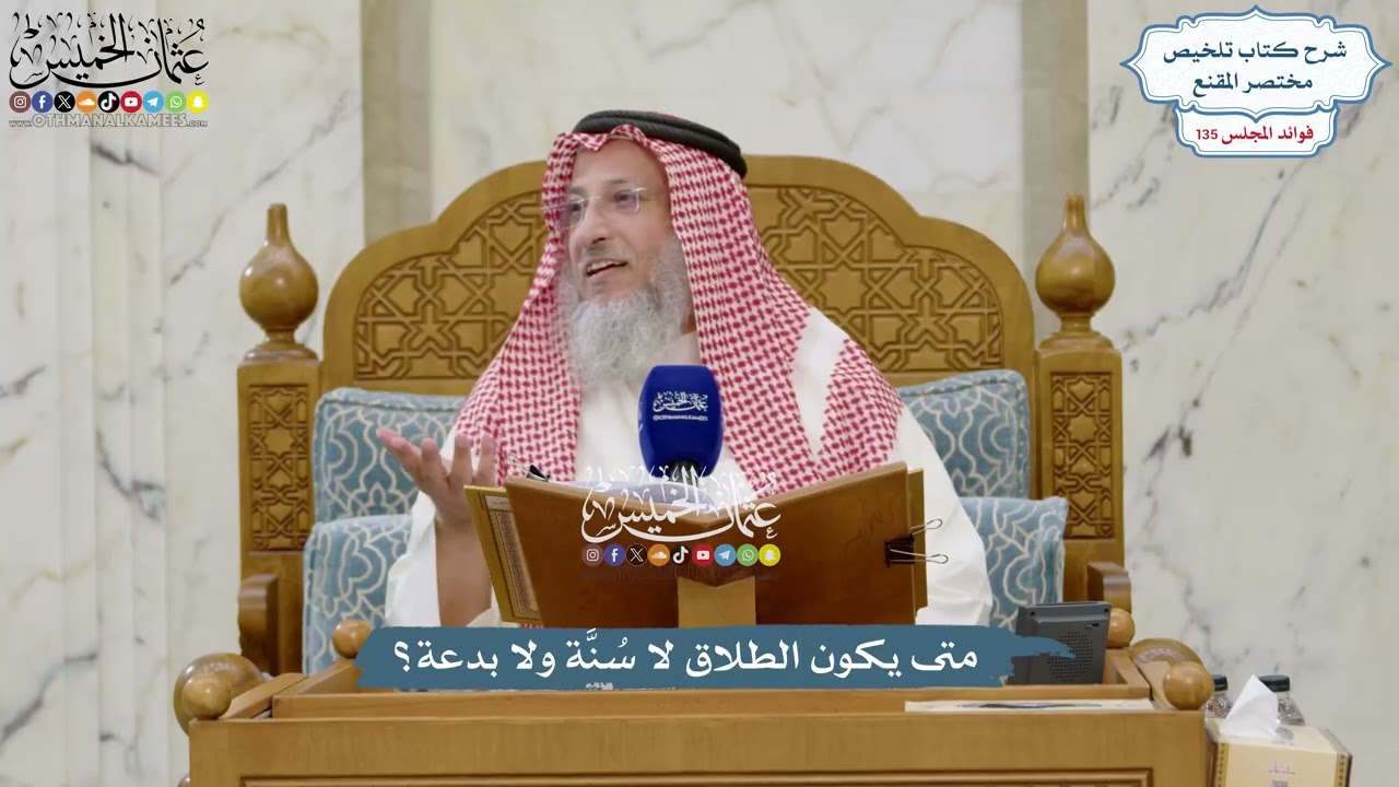 5678 - متى يكون الطلاق لا سُنَّة ولا بدعة؟ - عثمان الخميس