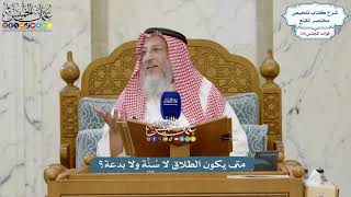 5678 - متى يكون الطلاق لا سُنَّة ولا بدعة؟ - عثمان الخميس