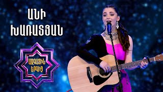 Ազգային երգիչ 2/National Singer2/Գալա համերգ 10/Անի Խառատյան/Ani Kharatyan/Gulo