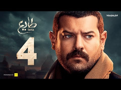 طايع - الحلقة 4 الرابعة