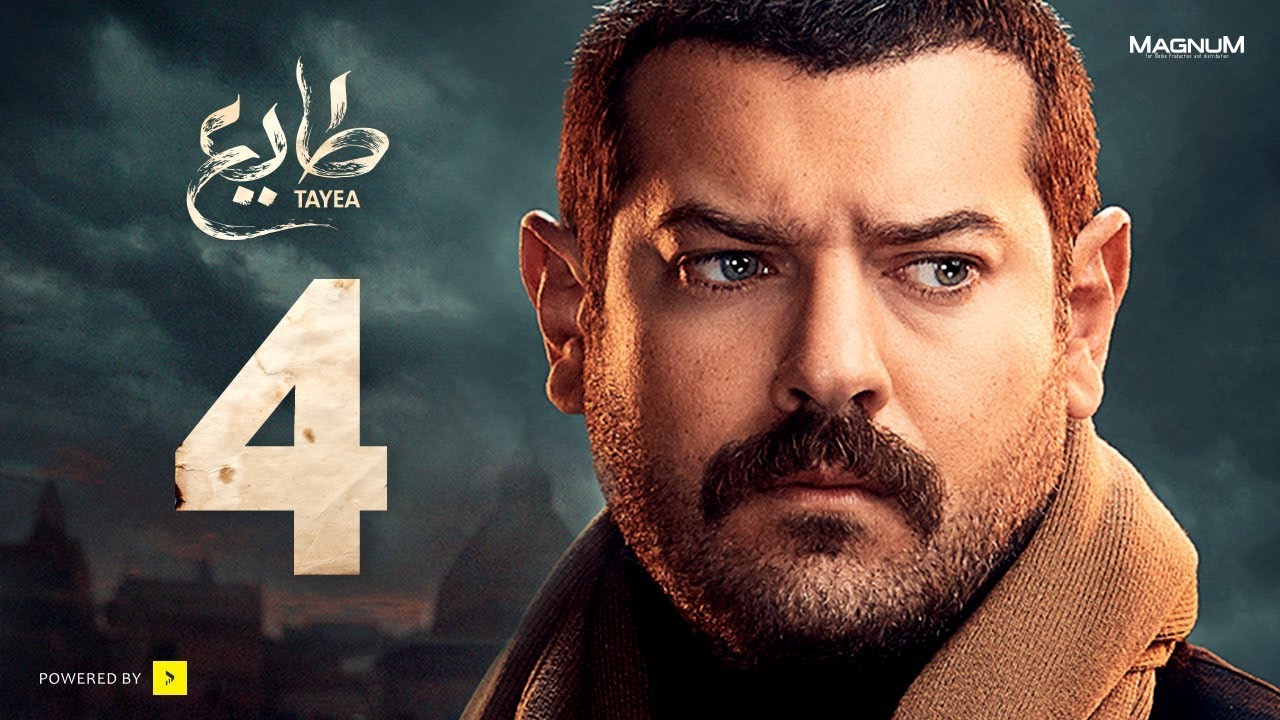 طايع - الحلقة 4 الرابعة
