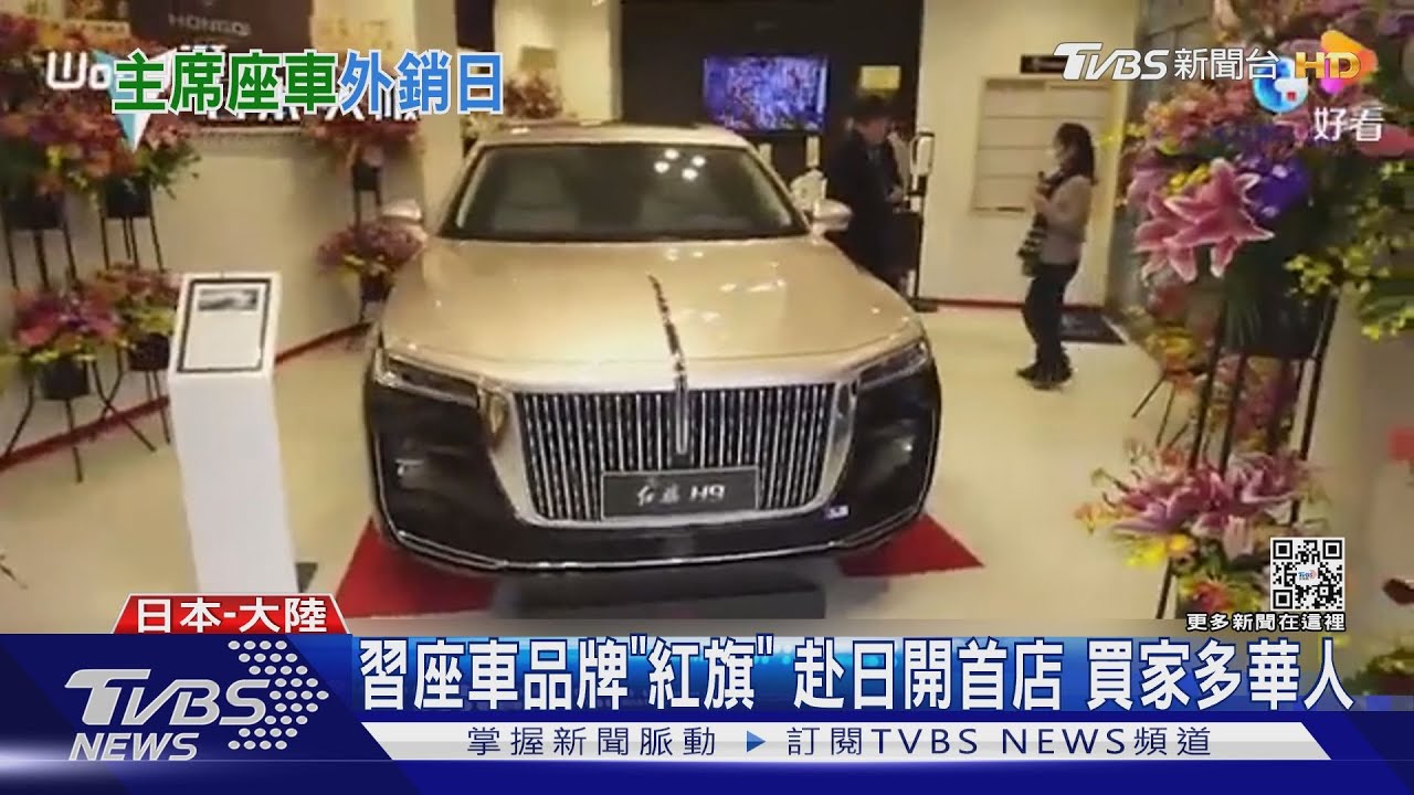習座車品牌「紅旗」銷日　維持左駕、中文系統港媒：難融入日市場