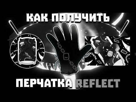 Как получить перчатку REFLECT | Slap Battles