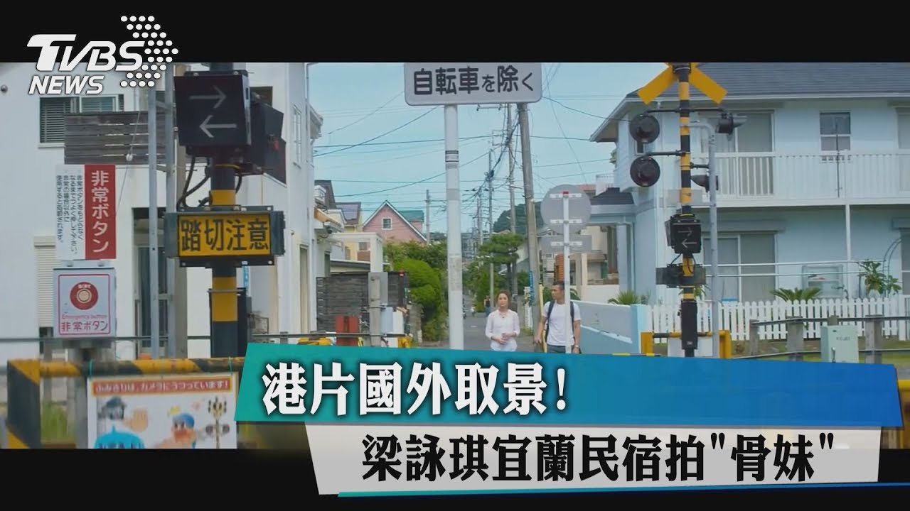 港片國外取景！梁詠琪宜蘭民宿拍「骨妹」