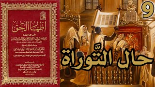 حال التوراة - انقطاع سند أسفار موسى الخمسة | شرح كتاب إظهار الحق 9 image