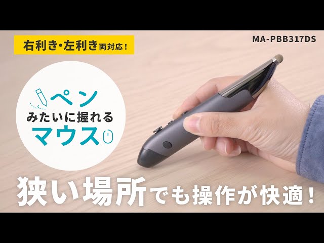 MA-PBB317DS / Bluetoothペン型マウス（充電式）