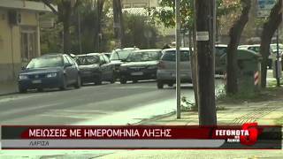 Μειώσεις με ημερομηνία λήξης 06 12 2014