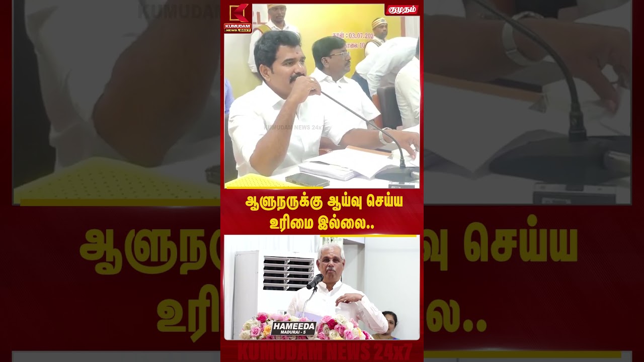 ஆய்வு நடத்துவது ஆளுநரின் பணி அல்ல!