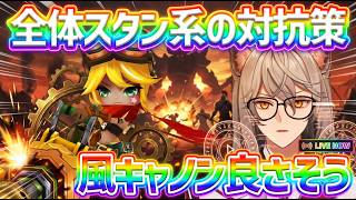 【サマナ】風キャノンでスタン系＋全体連撃系に対応したい！#サマナ