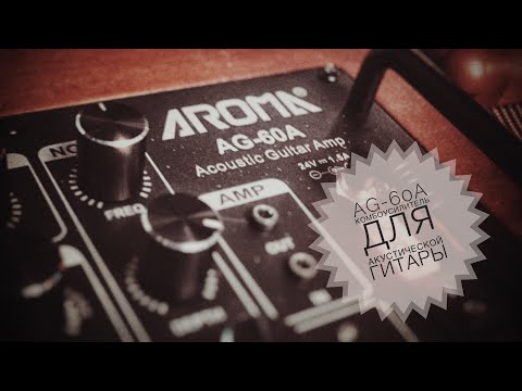 Пример работы комбоусилителя Aroma AG-60A