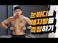 주름으로 알아보는 체지방률
