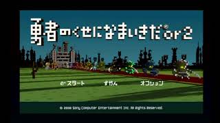 勇者のくせになまいきらしい第2章【勇者のくせになまいきだor2】