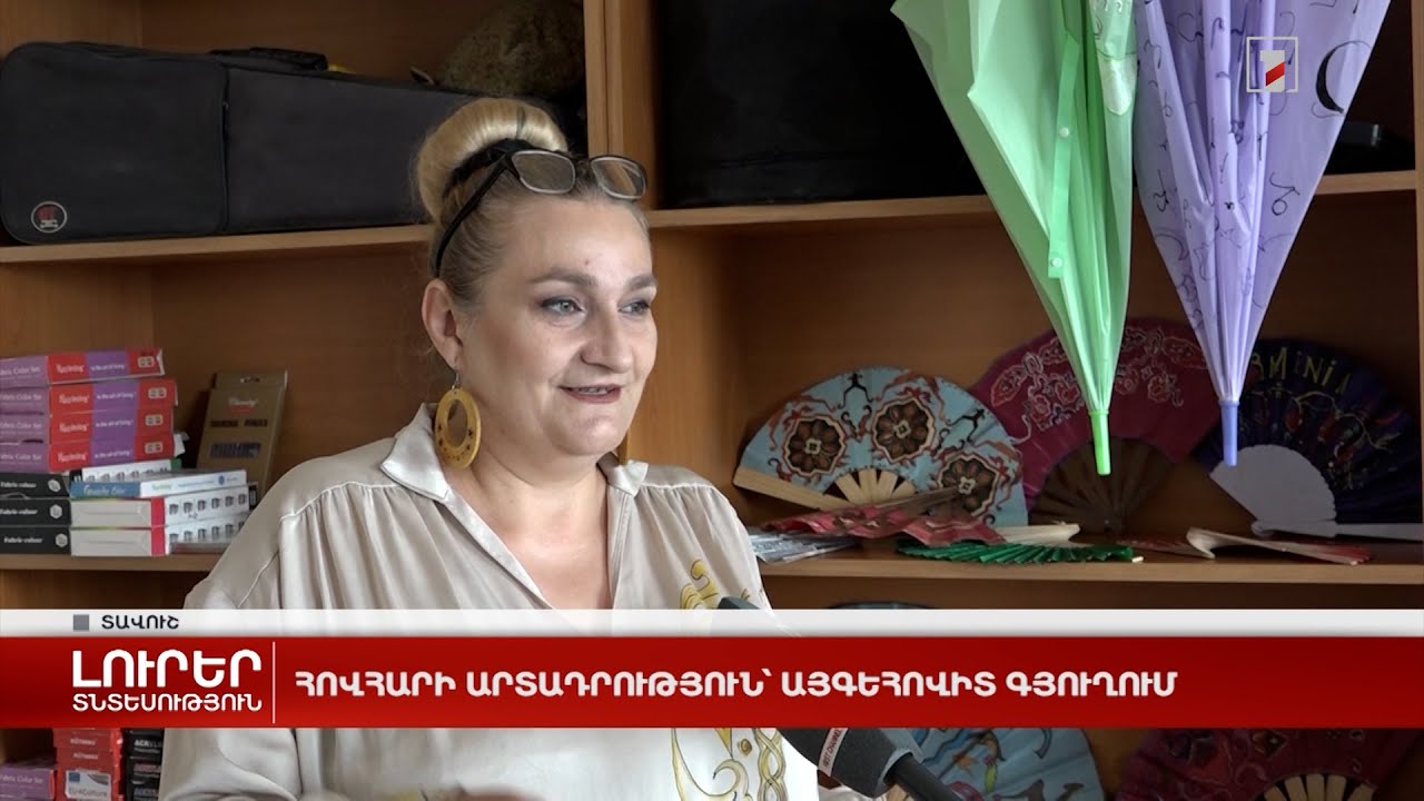 Հովհարի արտադրություն՝ Այգեհովիտ գյուղում