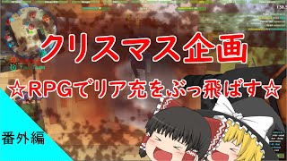 【クリスマス企画】Military Wars3DのRPGでリア充にエールを届ける☆
