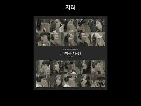 Various Artists - Empty Title (비워둔 제목) With 40 Singers - Goodbye, Hello OST Part.7
